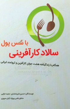 سالاد کارآفرینی با سس پول: همگام با زندگینامه هشت جوان کارآفرین و ثروتمند ایرانی