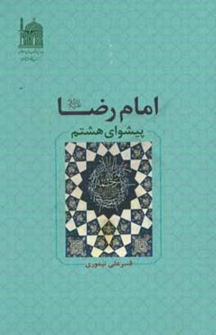 امام رضا (ع) پیشوای هشتم