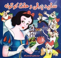 سفیدبرفی و هفت کوتوله