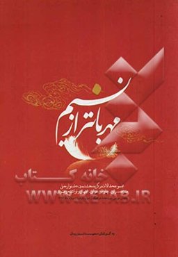 مهربانتر از نسیم: مجموعه مقالات برگزیده هشتمین جشنواره ملی مدیحه‌سرایی، چاوشی‌خوانی، ابتهال و تواشیح رضوی یادمان سومین دوره هفته فرهنگ رضوی