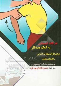 حرکات کشسانی به کمک مددکار برای افراد مبتلا به ام.اس