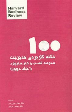 100 نکته کاربردی مدیریت: مدرسه کسب و کار هاروارد