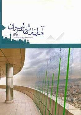 آمارنامه شهر تهران 1395