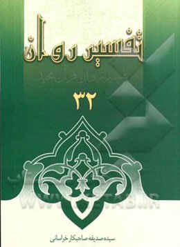 تفسیر روان قرآن مجید: جزء 30 شرح، تین، علق، قدر، بینه، زلزله، عادیات، قارعه، تکاثر، عصر) ...