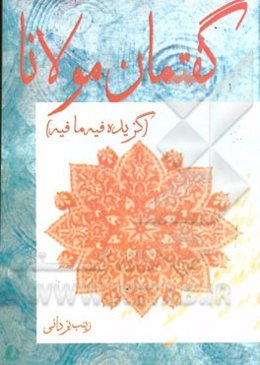 گفتمان مولانا: گزیده‌ی فیه ما فیه