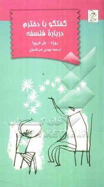 گفتگو با دخترم درباره فلسفه