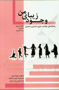 وجود زیبای من: راهکارهای توانمندسازی دختران و مادران