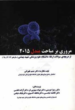 مروری بر مباحث مندل 2015 از دریچه‌ی سوالات ارتقاء دانشگاه علوم پزشکی شهید بهشتی (سال‌های 93، 94 و 95)