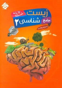 زیست‌شناسی 2 جامع هفت‌خوان (پایه یازدهم)