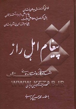 پیغام اهل راز