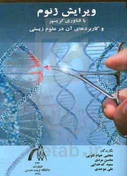 ویرایش ژنوم با فناوری کریسپر و کاربردهای آن در علوم زیستی