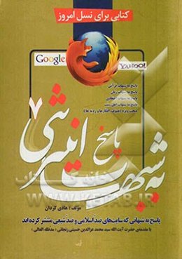 پاسخ به شبهات اینترنتی (7) (پاسخ به شبهاتی که سایتهای ضداسلامی و ضدشیعی منتشر کرده‌اند): پاسخ به شبهات قرآنی، پاسخ به شبهات زنان، ...