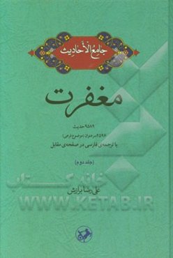 مغفرت: 9589 حدیث، 2596 سرعنوان (موضوع فرعی) با ترجمه‌ی فارسی در صفحه‌ی مقابل