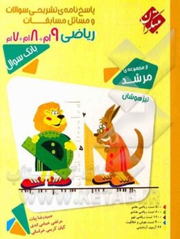پاسخ تشریحی مسابقات دوره اول متوسطه: 9‌ام + 8‌ام + 7‌ام شامل پاسخ‌های: 500 پرسش ریاضی هفتم، 800 پرسش ریاضی هشتم ، ...