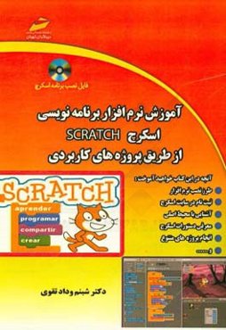 آموزش نرم‌افزار برنامه‌نویسی اسکرچ از طریق پروژه‌های کاربردی Scratch