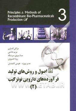 اصول و روش‌های تولید فرآورده‌های نوترکیب (2)