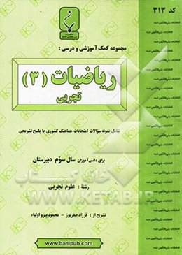 مجموعه کمک ‌آموزشی و درسی ریاضیات (3) تجربی