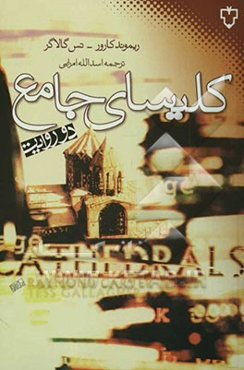 کلیسای جامع (دو روایت)