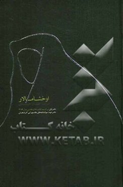 اوخشامالار (دفتر اول و دوم): دفتر اول: سوگ‌نامه‌های مادران شهید آذربایجان، دفتر دوم: سوگ‌نامه‌های عاشورایی آذربایجان