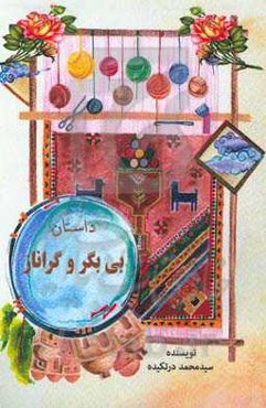 بی‌بگر و گراناز