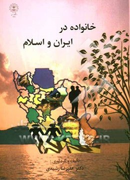 خانواده در ایران و اسلام