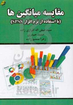 مقایسه میانگین‌ها در نرم‌افزار SPSS