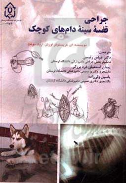 جراحی قفسه سینه دام‌های کوچک