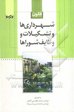 قانون شهرداری‌ها و تشکیلات و وظایف شوراها