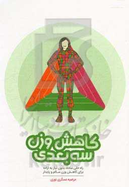 کاهش وزن سه بعدی: راه‌حلی ساده، بدون نیاز به اراده برای کاهش وزن سالم و پایدار