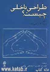 طراحی داخلی چیست؟
