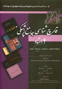 قارچ‌شناسی جامع پزشکی 4 استاد Topley Wilsons, Chester, Smith, Willard
