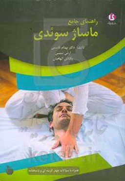 راهنمای جامع ماساژ سوئدی