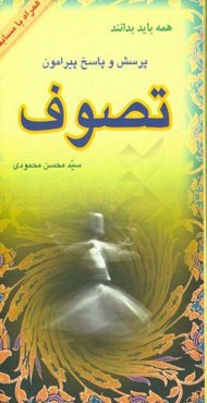 همه باید بدانند: پرسش و پاسخ پیرامون تصوف