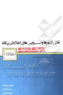 نقش کشورها و سرویس‌های اطلاعاتی بیگانه در حوادث انتخابات 1388