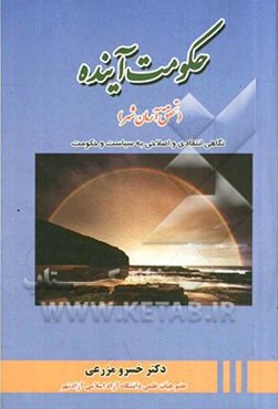 حکومت آینده (تحقق آرمان‌شهر): نگاهی انتقادی - اصلاحی به سیاست و حکومت