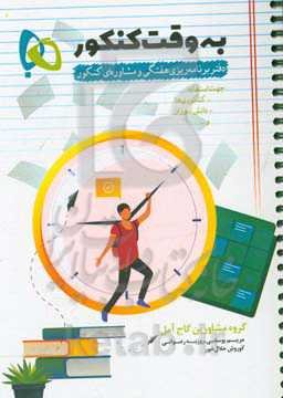 به وقت کنکور: دفتر برنامه‌ریزی هفتگی و مشاوره‌ای کنکور