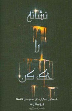 نشانه را حک کن