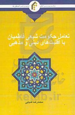 تعامل حکومت شیعی فاطمیان با اقلیت‌های دینی و مذهبی‏‫