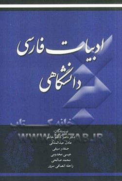 ادبیات فارسی دانشگاهی