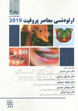 ارتودنسي معاصر پروفيت 2019