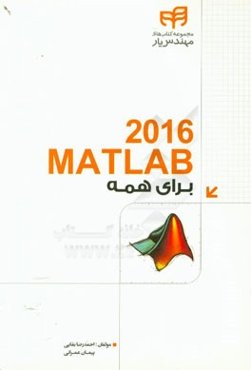 MATLAB 2016 برای همه!