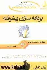 کتاب تحلیلی برنامه‌سازی پیشرفته