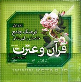 فرهنگ جامع خادمان و عترت (ع)