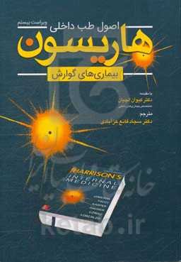 اصول طب داخلی هاریسون: بیماریهای گوارشی