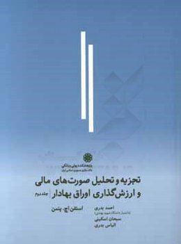 تجزیه و تحلیل صورتهای مالی و ارزش‌گذاری اوراق بهادار