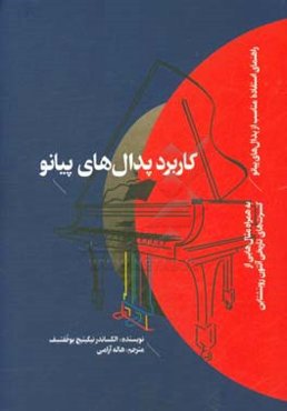 کاربرد پدال‌های پیانو: راهنمای استفاده مناسب از پدال‌های پیانو به همراه مثال‌هایی از کنسرت‌های تاریخی آنتون روزبنشتاین