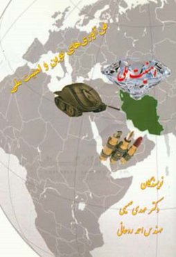 فن‌آوری‌های نوین و امنیت ملی