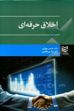 اخلاق حرفه‌ای