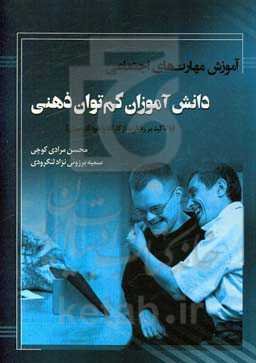 آموزش مهارت‌های اجتماعی دانش‌آموزان کم‌توان ذهنی (با تاکید بر رفتار سازگارانه و خودکارآمدی)