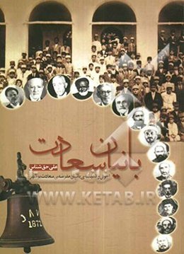 بانیان سعادت: احوال و اندیشه بانیان مدرسه سعادت بوشهر